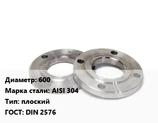 Фланец нержавеющий 600 Сталь: AISI 304 плоский ГОСТ: DIN 2576